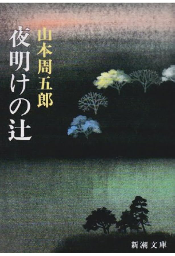 Amazon.co.jp: 花も刀も (新潮文庫) : 周五郎, 山本: 本